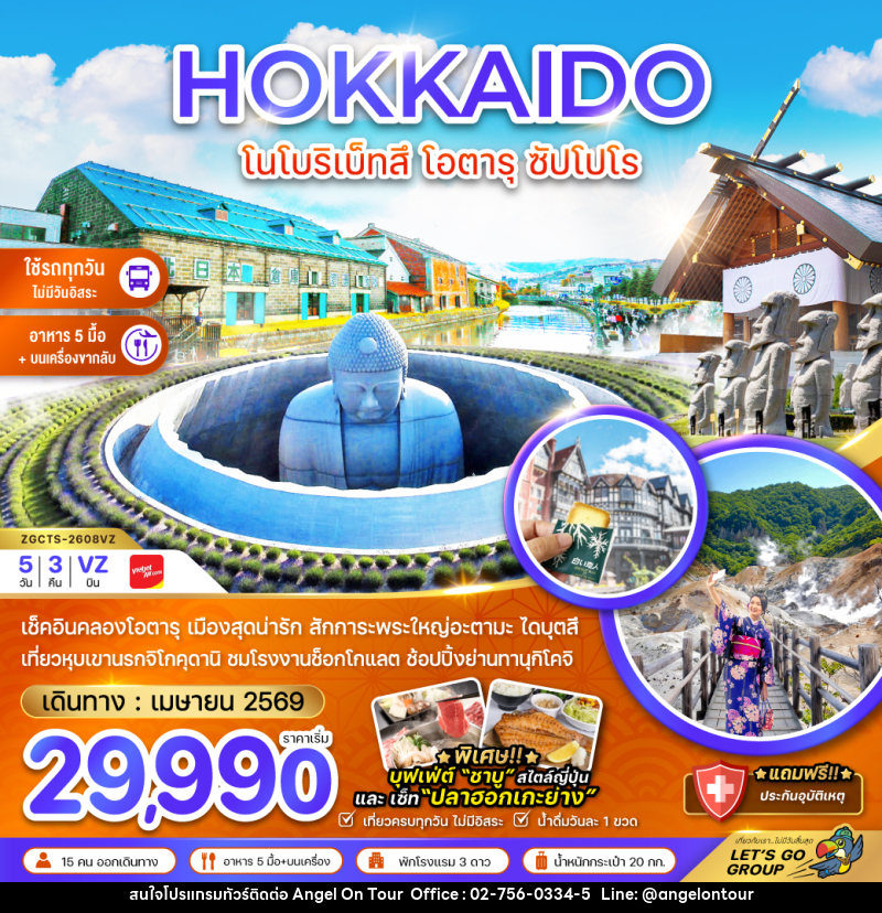 ทัวร์ญี่ปุ่น HOKKAIDO โนโบริเบ็ทสึ โอตารุ ซัปโปโร - บริษัท แองเจิลออนทัวร์ จำกัด