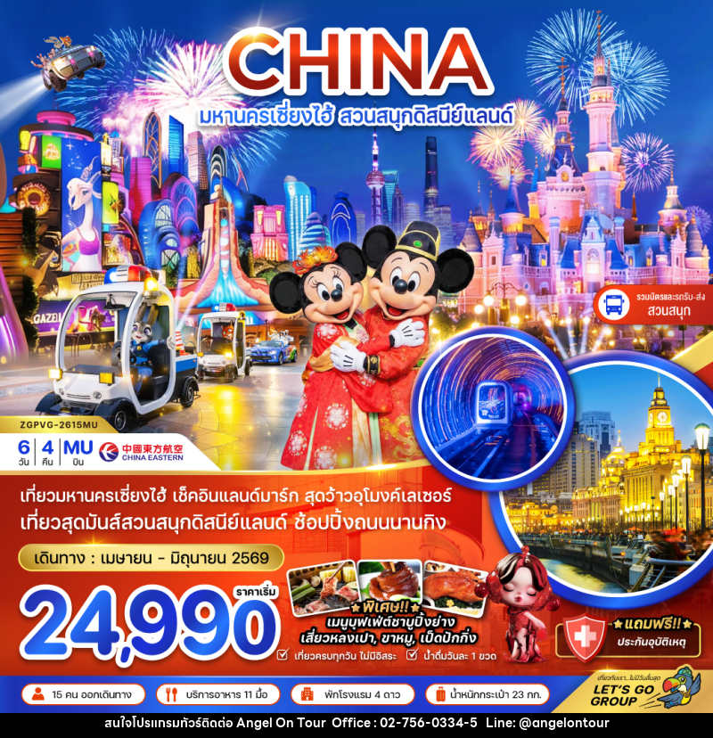 ทัวร์จีน CHINA มหานครเซี่ยงไฮ้ สวนสนุกดิสนีย์แลนด์ - บริษัท แองเจิลออนทัวร์ จำกัด