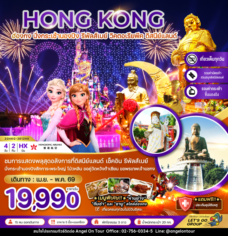 ทัวร์ฮ่องกง HONG KONG ฮ่องกง นั่งกระเช้านองปิง รีพัลส์เบย์ วิคตอเรีย ดิสนีย์แลนด์ - บริษัท แองเจิลออนทัวร์ จำกัด