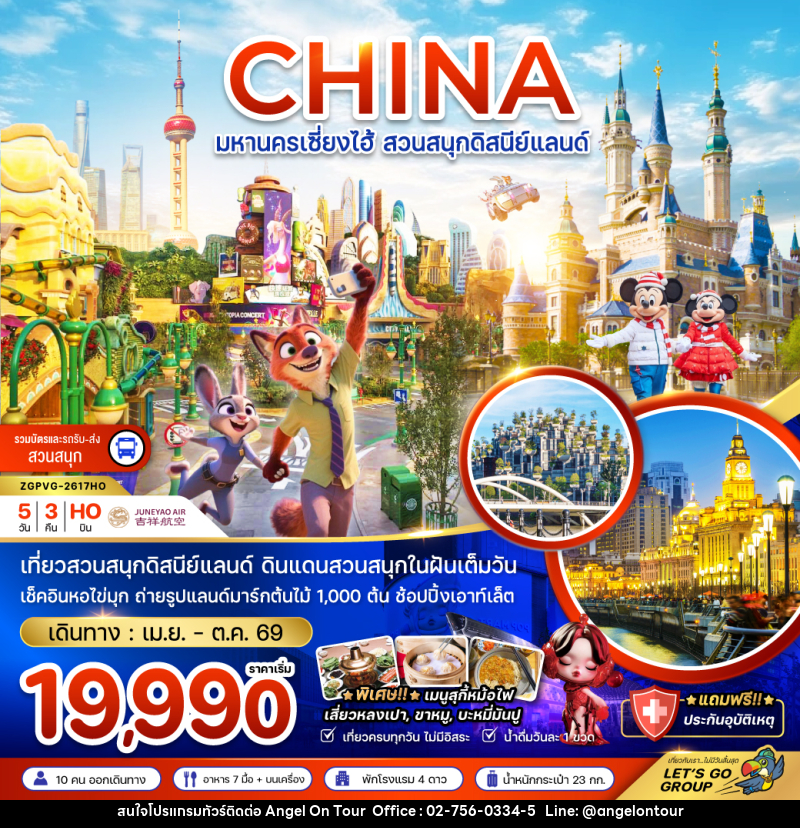 ทัวร์จีน CHINA มหานครเซี่ยงไฮ้ สวนสนุกดิสนีย์แลนด์ - บริษัท แองเจิลออนทัวร์ จำกัด