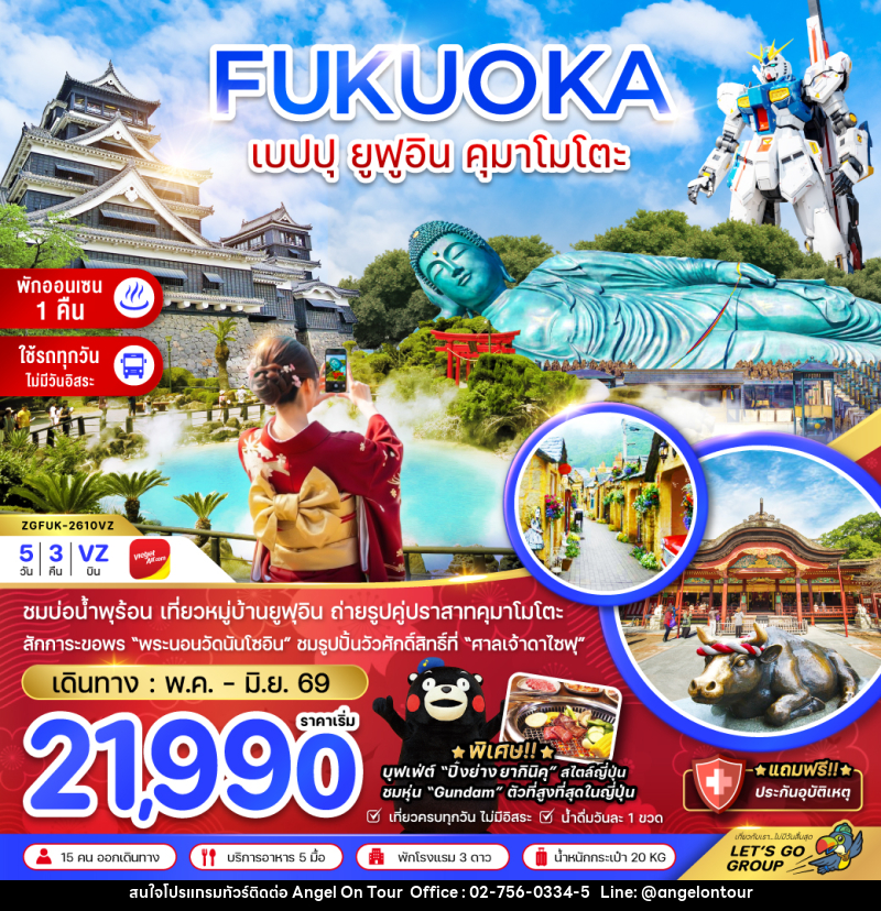 ทัวร์ญี่ปุ่น FUKUOKA เบปปุ ยูฟูอิน คุมาโมโตะ - บริษัท แองเจิลออนทัวร์ จำกัด