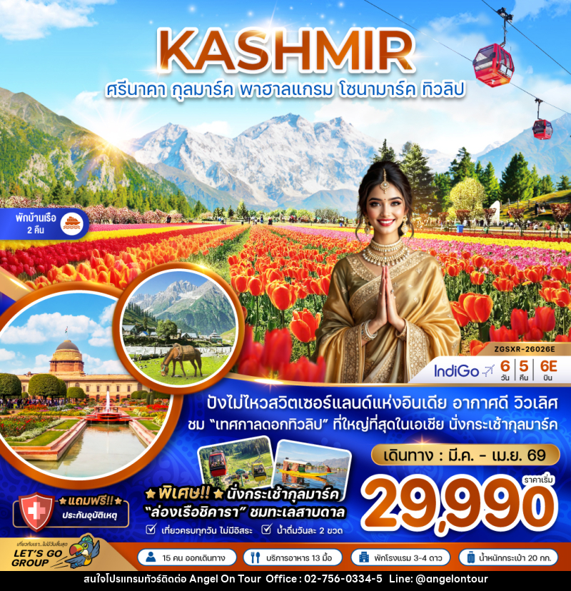 ทัวร์แคชเมียร์ KASHMIR ศรีนาคา กุลมาร์ค พาฮาลแกรม โซนามาร์ค ทิวลิป - บริษัท แองเจิลออนทัวร์ จำกัด