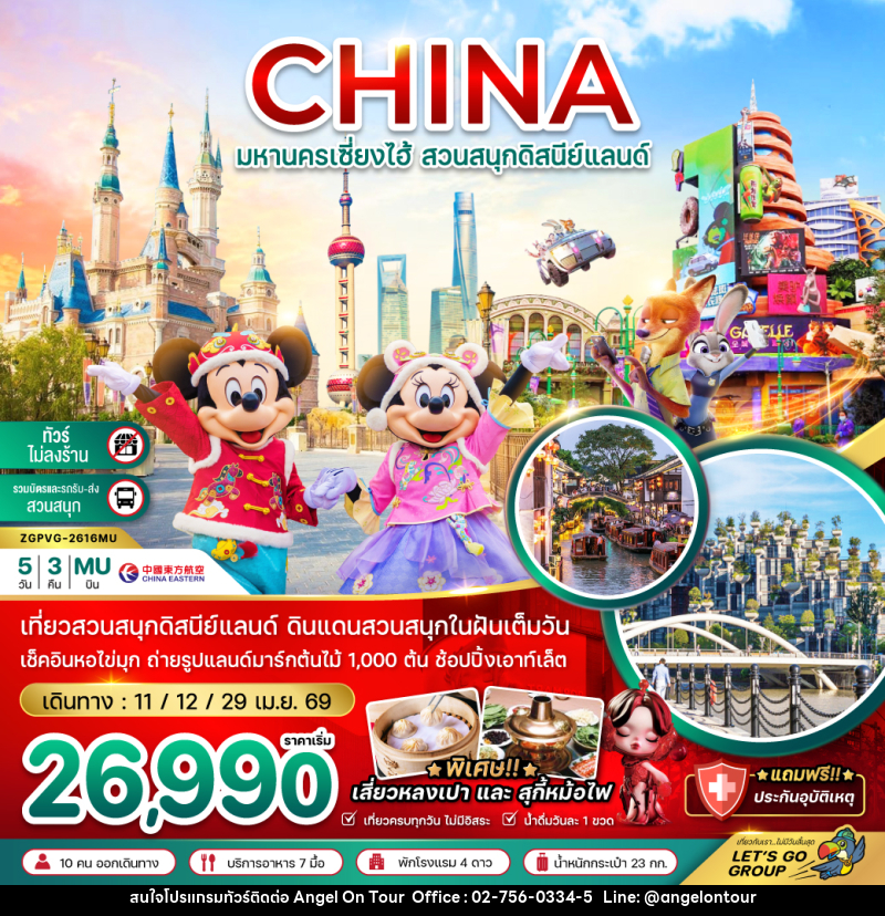 ทัวร์จีน CHINA มหานครเซี่ยงไฮ้ สวนสนุกดิสนีย์แลนด์ - บริษัท แองเจิลออนทัวร์ จำกัด