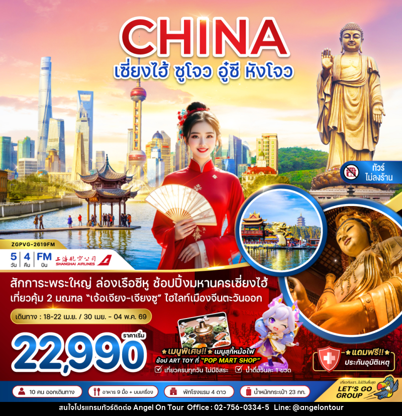 ทัวร์จีน CHINA เซี่ยงไฮ้ ซูโจว อู๋ซี หังโจว - บริษัท แองเจิลออนทัวร์ จำกัด