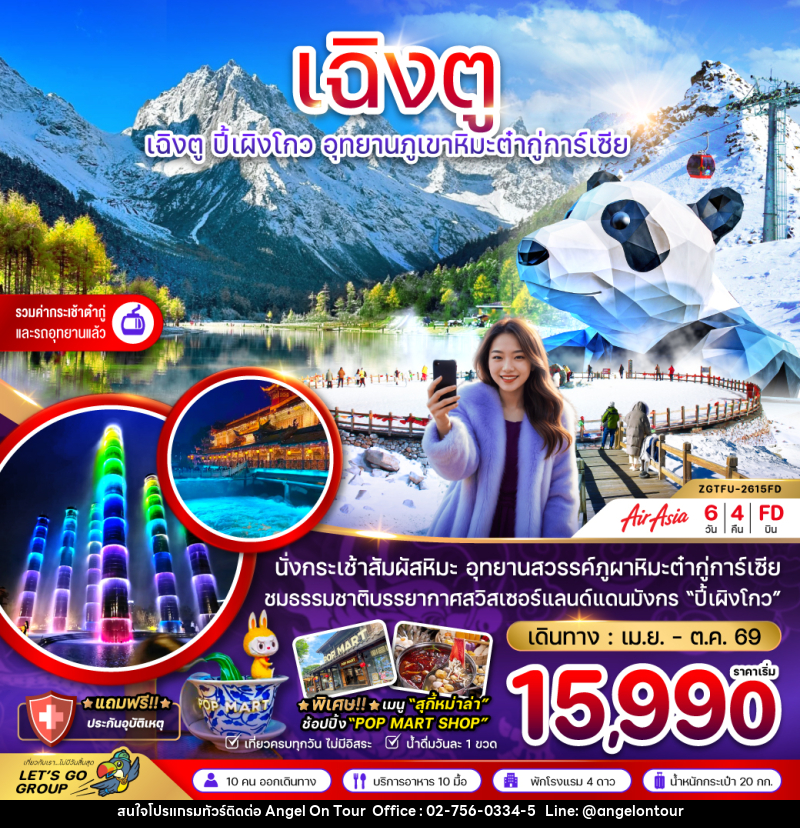 ทัวร์จีน เฉิงตู ปี้เผิงโกว อุทยานภูเขาหิมะต๋ากู่การ์เซีย - บริษัท แองเจิลออนทัวร์ จำกัด