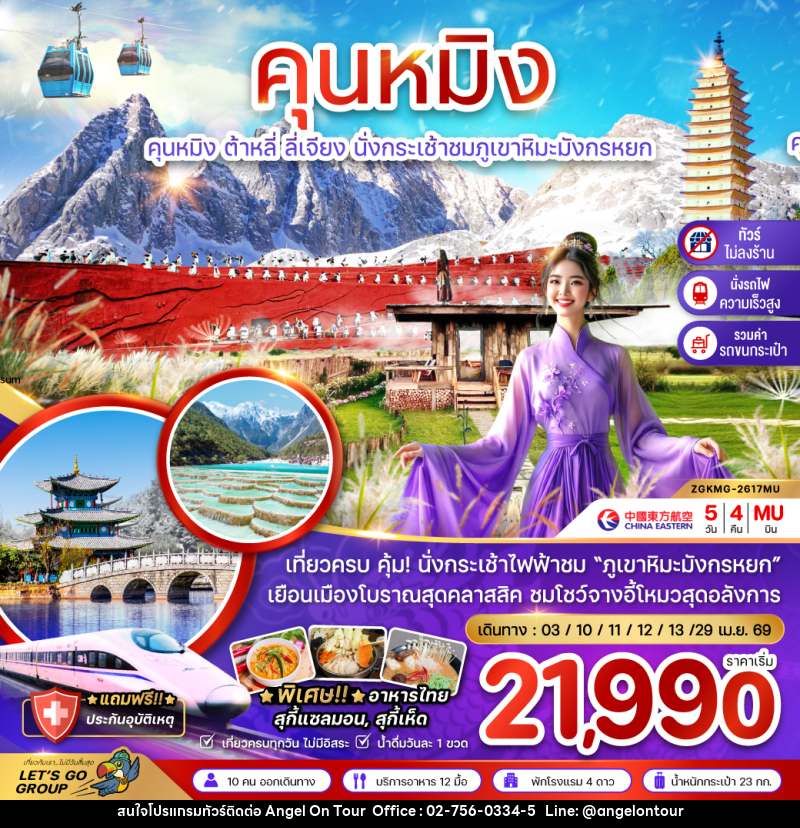 ทัวร์จีน คุนหมิง ต้าหลี่ ลี่เจียง นั่งกระเช้าชมภูเขาหิมะมังกรหยก - บริษัท แองเจิลออนทัวร์ จำกัด