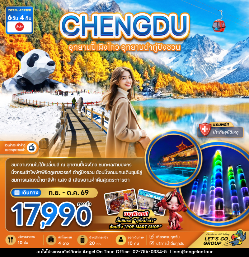 ทัวร์จีน CHENGDU เฉิงตู อุทยานปี้เผิงโกว อุทยานต๋ากู่ปิงชวน - บริษัท แองเจิลออนทัวร์ จำกัด