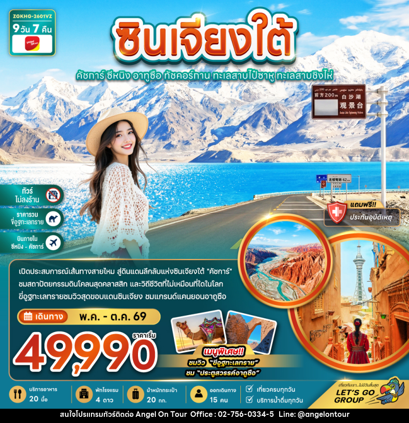 ทัวร์จีน ซินเจียงใต้ คัชการ์ ซีหนิง อูถูซือ ทัชคอร์กาน ทะเลสายไป๋ซาหู ทะเลสาบชิงไห่ - บริษัท แองเจิลออนทัวร์ จำกัด