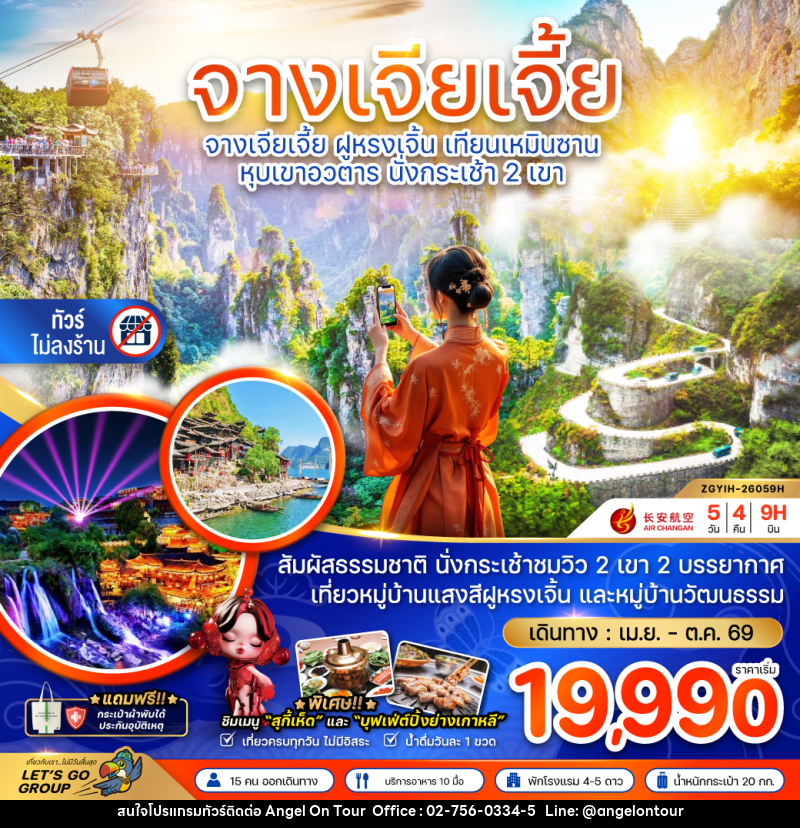 ทัวร์จีน จางเจียเจี้ย ฝูหรงเจิ้น เทียนเหมินซาน หุบเขาอวตาร นั่งกระเช้า 2 เขา - บริษัท แองเจิลออนทัวร์ จำกัด