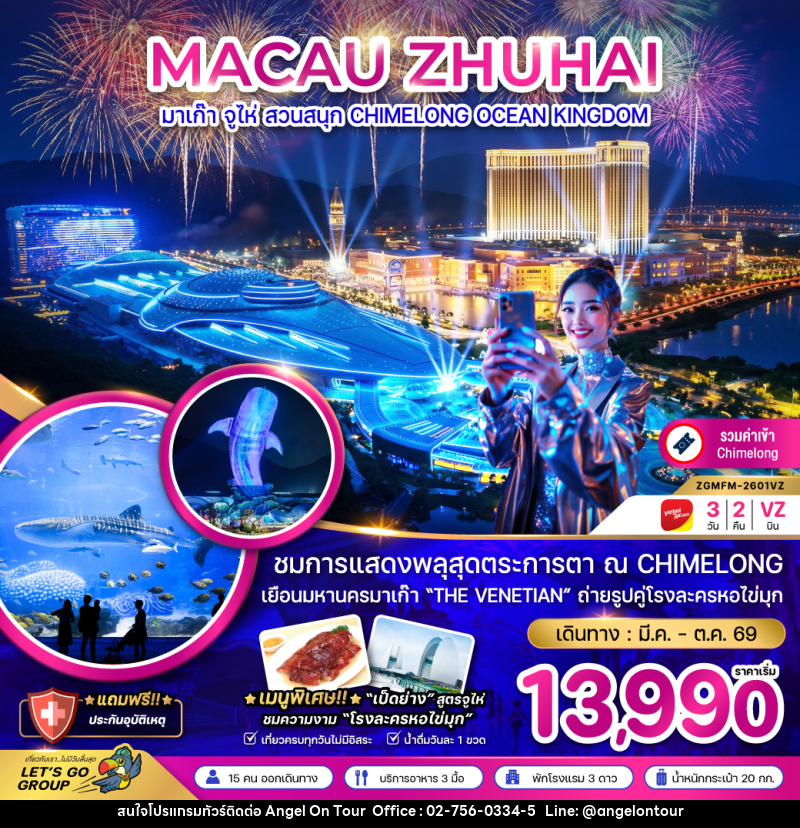 ทัวร์มาเก๊า จูไห่ MACAU ZHUHAI สวนสนุก CHIMELONG OCEAN KINGDOM - บริษัท แองเจิลออนทัวร์ จำกัด