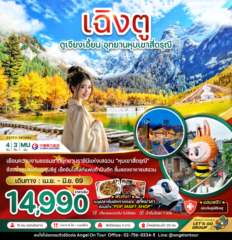 ทัวร์จีน CHINA เฉิงตู ตูเจียงเอี้ยน อุทยานหุบเขาสี่ดรุณี - บริษัท แองเจิลออนทัวร์ จำกัด