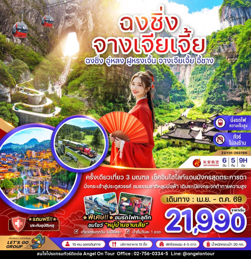 ทัวร์จีน CHINA ฉงชิ่ง จางเจียเจี้ย ฉงชิ่ง อู่หลง ฝูหรงเจิ้น จางเจียเจี้ย อี้ชาง - บริษัท แองเจิลออนทัวร์ จำกัด