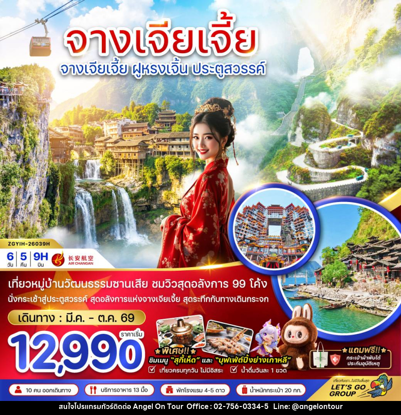 ทัวร์จีน CHINA จางเจียเจี้ย ฝูหรงเจิ้น ประตูสวรรค์ - บริษัท แองเจิลออนทัวร์ จำกัด