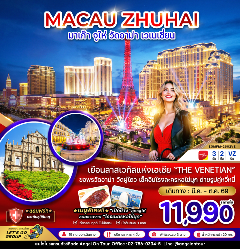 ทัวร์มาเก๊า MACAU ZHUHAI มาเก๊า จูไห่ วัดอาม่า เวเนเซี่ยน - บริษัท แองเจิลออนทัวร์ จำกัด