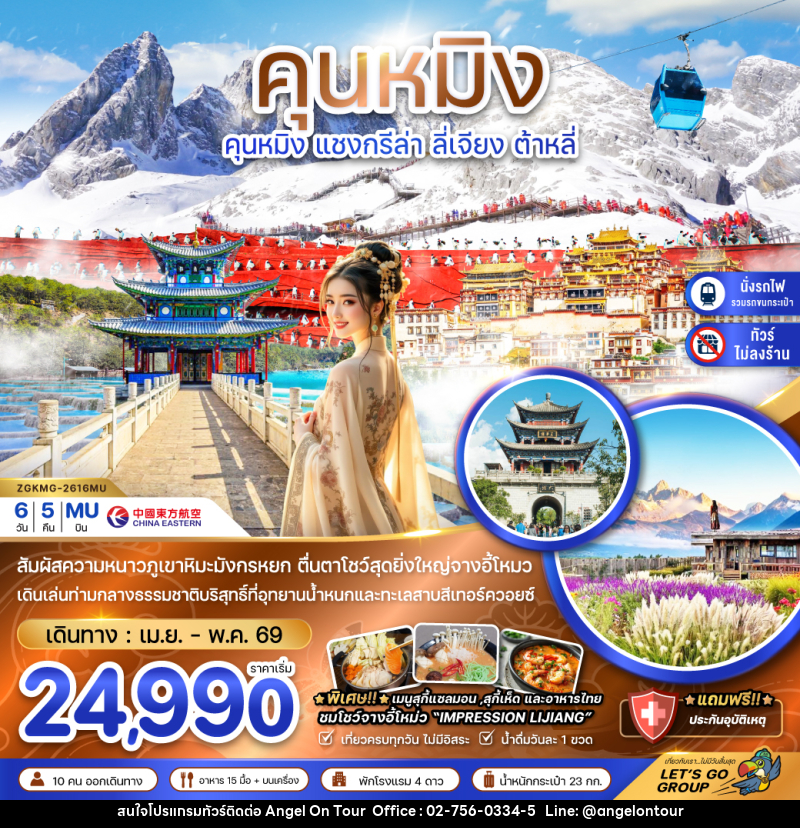ทัวร์จีน คุนหมิง แชงกรีล่า ลี่เจียง ต้าหลี่ - บริษัท แองเจิลออนทัวร์ จำกัด