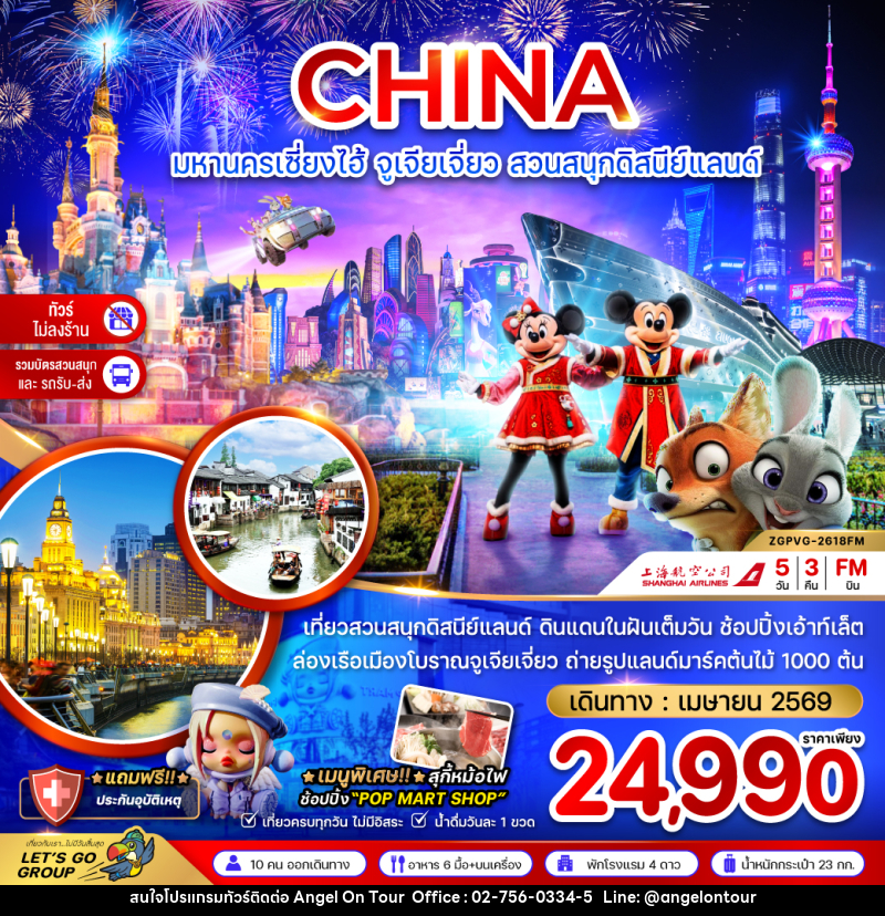 ทัวร์จีน CHINA มหานครเซี่ยงไฮ้ จูเจียเจี่ยว สวนสนุกดิสนีย์แลนด์ - บริษัท แองเจิลออนทัวร์ จำกัด