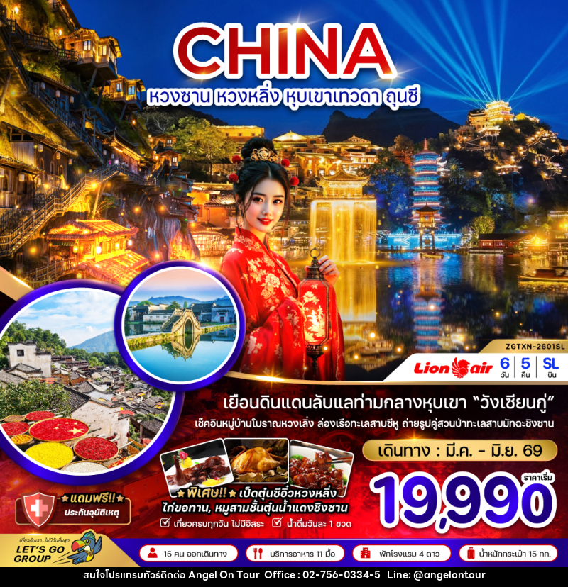 ทัวร์จีน CHINA หวงซาน หวงหลิ่ง หุบเขาเทวดา ถุนซี - บริษัท แองเจิลออนทัวร์ จำกัด