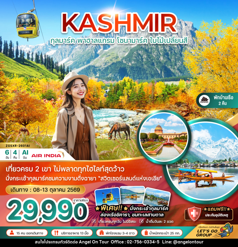 ทัวร์แคชเมียร์ KASHMIR กุลมาร์ค พาฮาลแกรม โซนามาร์ค ใบไม้เปลี่ยนสี - บริษัท แองเจิลออนทัวร์ จำกัด