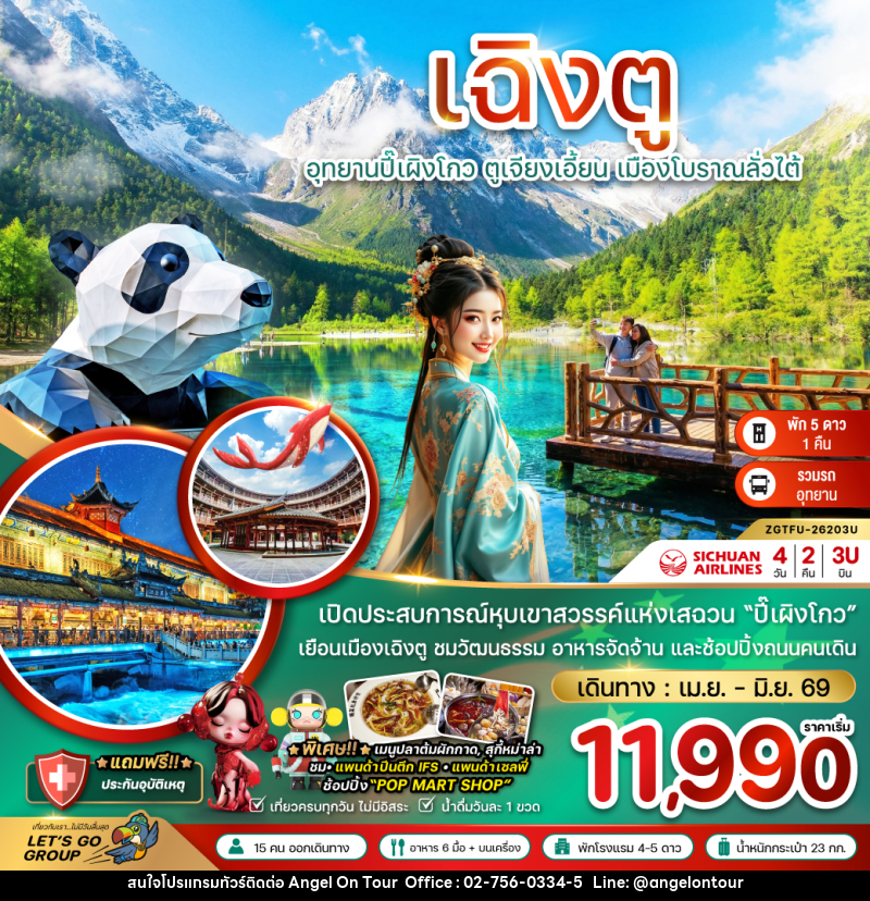 ทัวร์จีน เฉิงตู อุทยานปี้เผิงโกว ตูเจียงเอี้ยน เมืองโบราณลั่วไต้ - บริษัท แองเจิลออนทัวร์ จำกัด