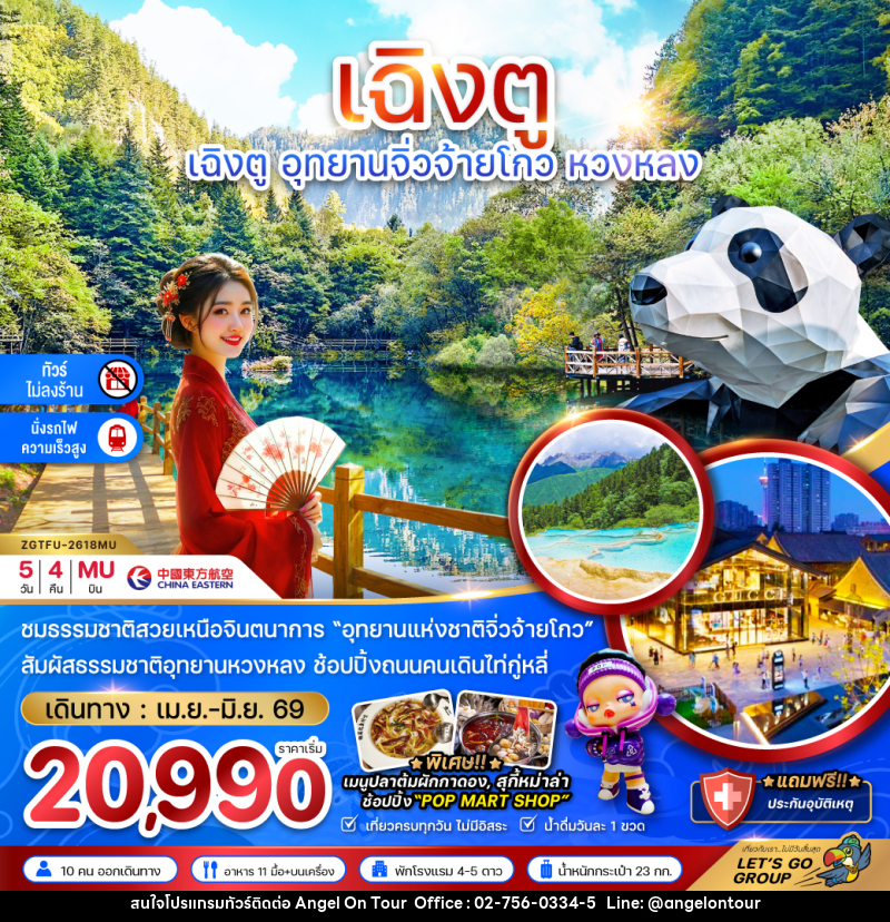 ทัวร์จีน เฉิงตู อุทยานจิ่วจ้ายโกว หวงหลง - บริษัท แองเจิลออนทัวร์ จำกัด