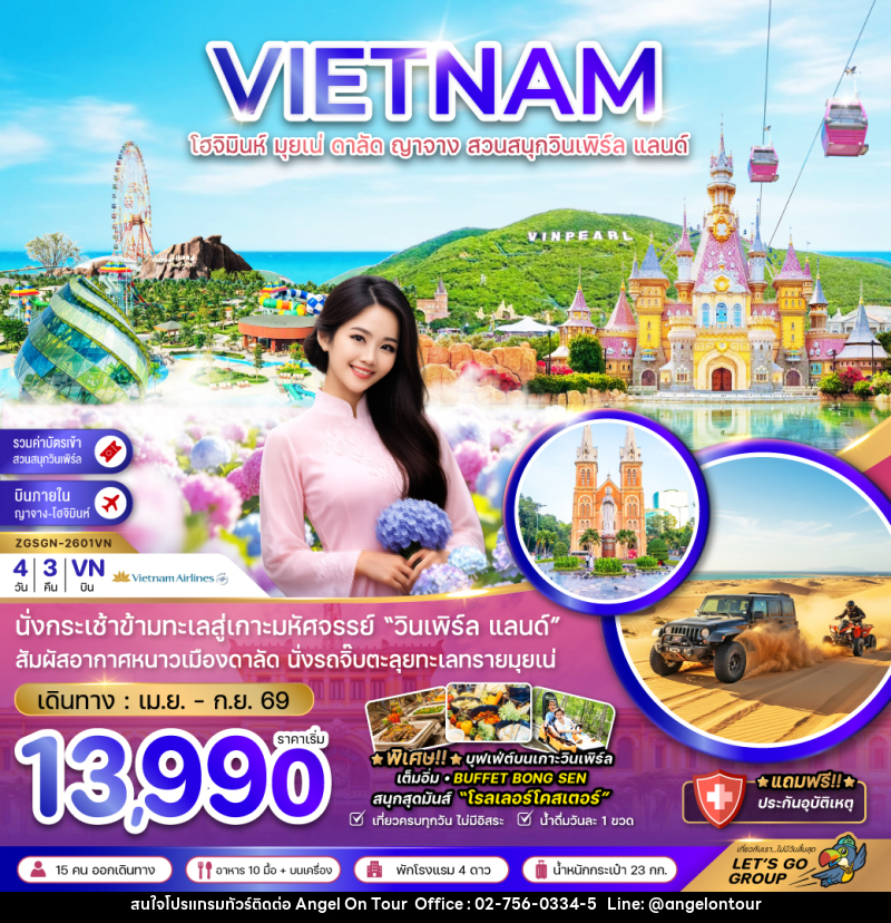 ทัวร์เวียดนาม VIETNAM โฮจิมินห์ มุยเน่ ดาลัด ญาจาง สวนสนุกวินเพิร์ล แลนด์ - บริษัท แองเจิลออนทัวร์ จำกัด