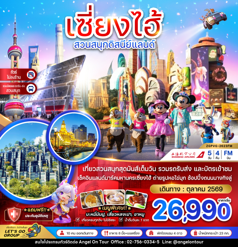 ทัวร์จีน เซี่ยงไฮ้ สวนสนุกดิสนีย์แลนด์ - บริษัท แองเจิลออนทัวร์ จำกัด