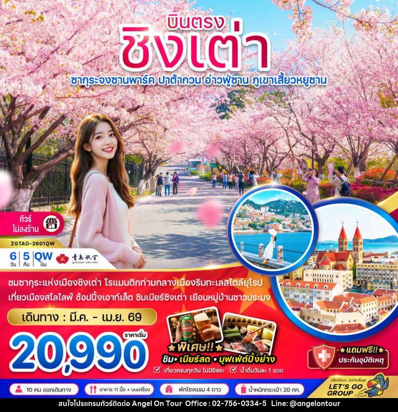 ทัวร์จีน บินตรง ขิงเต่า ซากุระจงซานพาร์ค ปาต้ากวน อ่าวฟู่ซาน ภูเขาเสี้ยวหยูซาน - บริษัท แองเจิลออนทัวร์ จำกัด