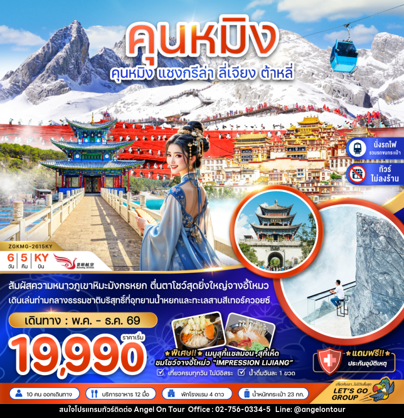 ทัวร์จีน คุนหมิง แชงกรีล่า ลี่เจียง ต้าหลี่ - บริษัท แองเจิลออนทัวร์ จำกัด