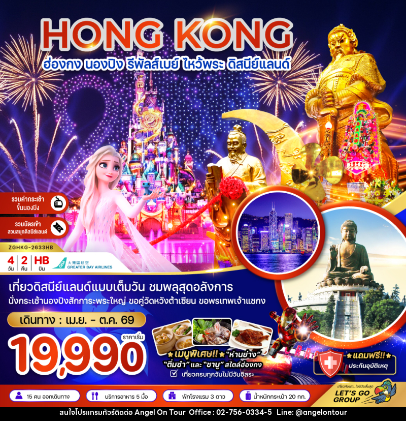 ทัวร์ฮ่องกง HONG KONG ฮ่องกง นองปิง รีพัลส์เบย์ ไหว้พระ ดิสนีย์แลนด์ - บริษัท แองเจิลออนทัวร์ จำกัด