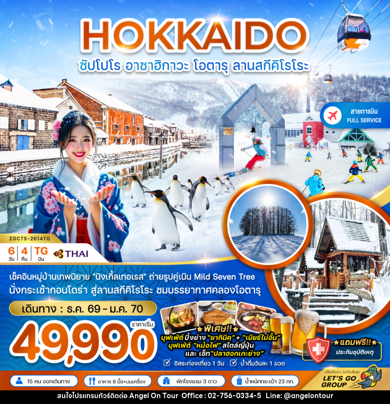 ทัวร์ญี่ปุ่น HOKKAIDO ซัปโปโร อาซาฮิกาวะ โอตารุ ลานสกีคิโรโระ - บริษัท แองเจิลออนทัวร์ จำกัด