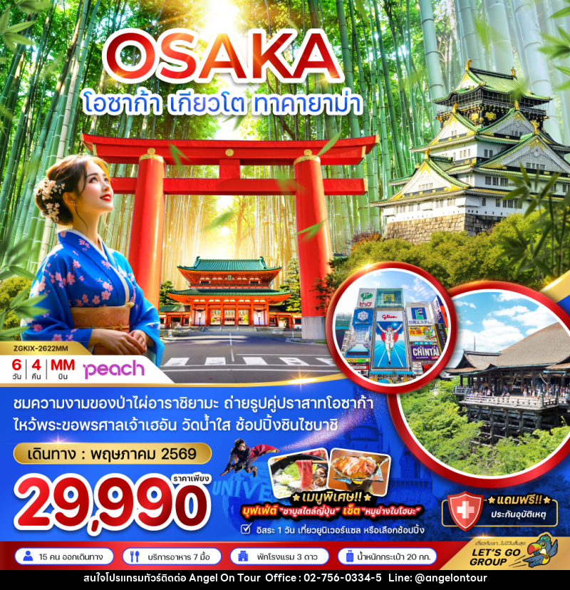 ทัวร์ญี่ปุ่น OSAKA โอซาก้า เกียวโต ทาคายาม่า อิเนะ - บริษัท แองเจิลออนทัวร์ จำกัด