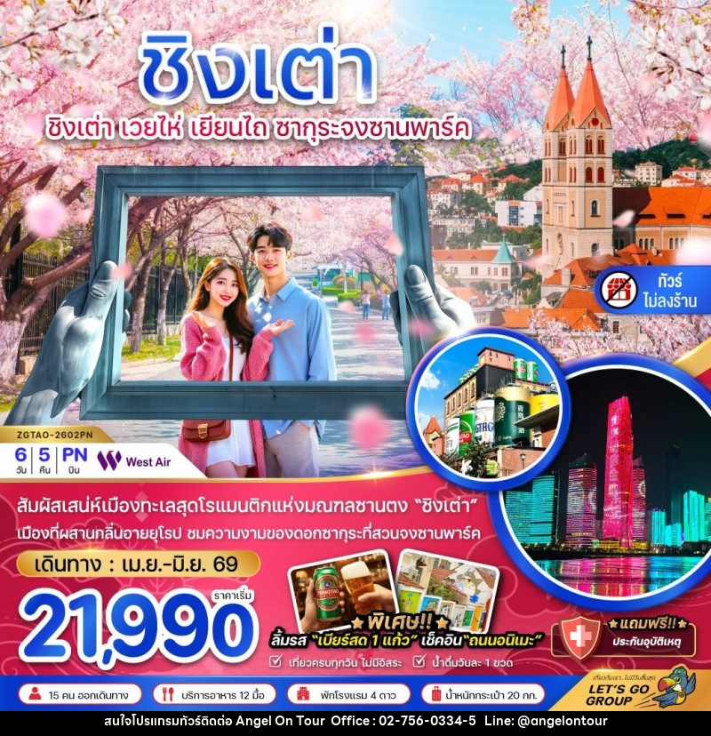 ทัวร์จีน ชิงเต่า เวยไห่ เยียนไถ ซากุระจงซานพาร์ค - บริษัท แองเจิลออนทัวร์ จำกัด