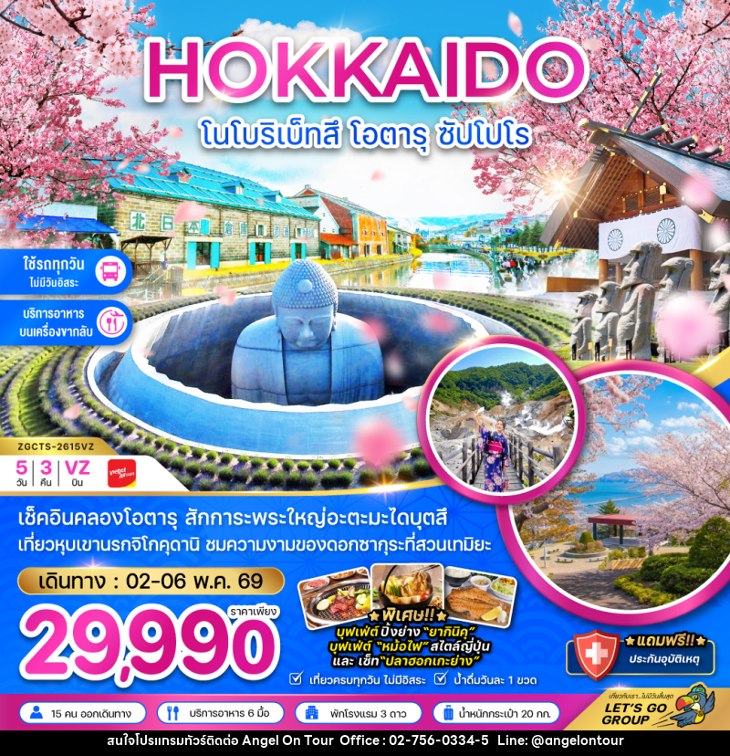 ทัวร์ญี่ปุ่น HOKKAIDO โนโบริเบ็ทสึ โอตารุ ซัปโปโร - บริษัท แองเจิลออนทัวร์ จำกัด