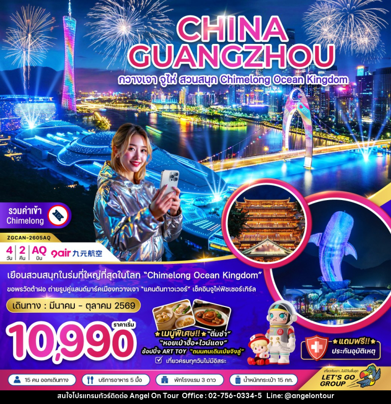 ทัวร์จีน CHINA GUANGZHOU กวางเจา จูไห่ สวนสนุก Chimelong Ocean Kingdom - บริษัท แองเจิลออนทัวร์ จำกัด