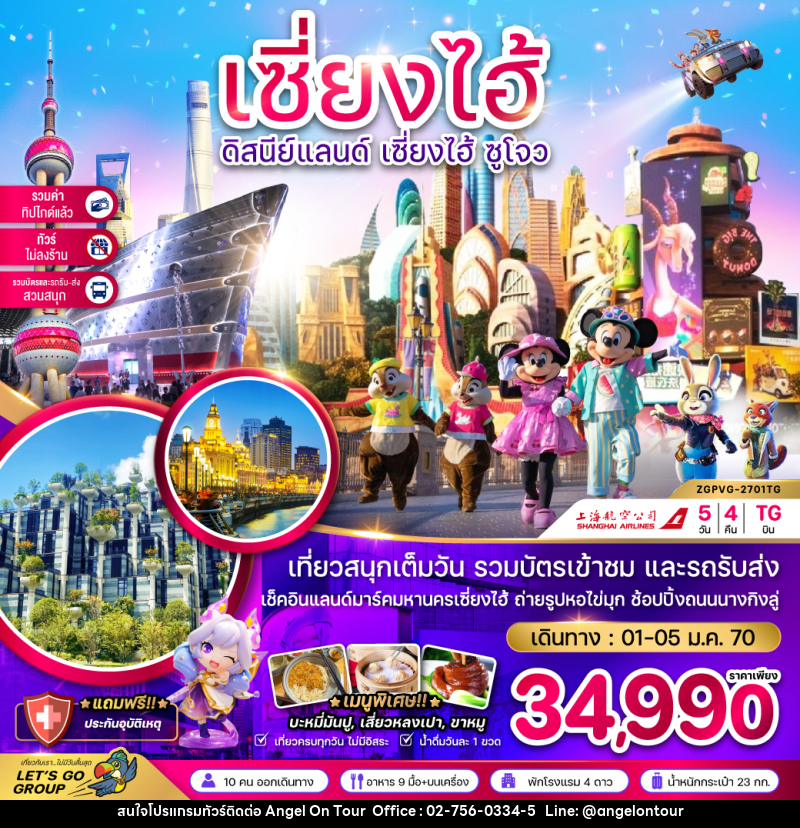 ทัวร์จีน เซี่ยงไฮ้ ดิสนีย์แลนด์ เซี่ยงไฮ้ ซูโจว - บริษัท แองเจิลออนทัวร์ จำกัด