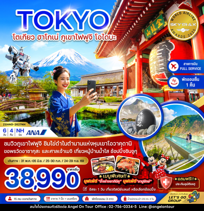 ทัวร์ญี่ปุ่น TOKYO โตเกียว ฮาโกเน่ ภูเขาไฟฟูจิ โอไดบะ - บริษัท แองเจิลออนทัวร์ จำกัด