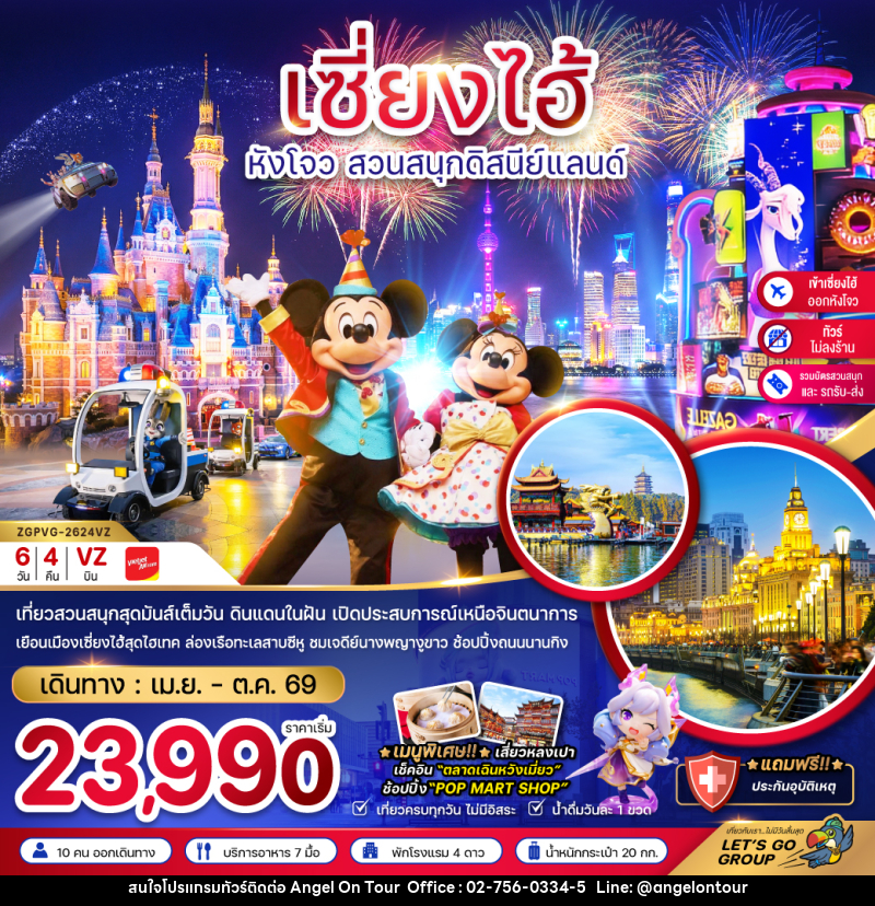 ทัวร์จีน เซี่ยงไฮ้ หังโจว สวนสนุกดิสนีย์แลนด์ - บริษัท แองเจิลออนทัวร์ จำกัด