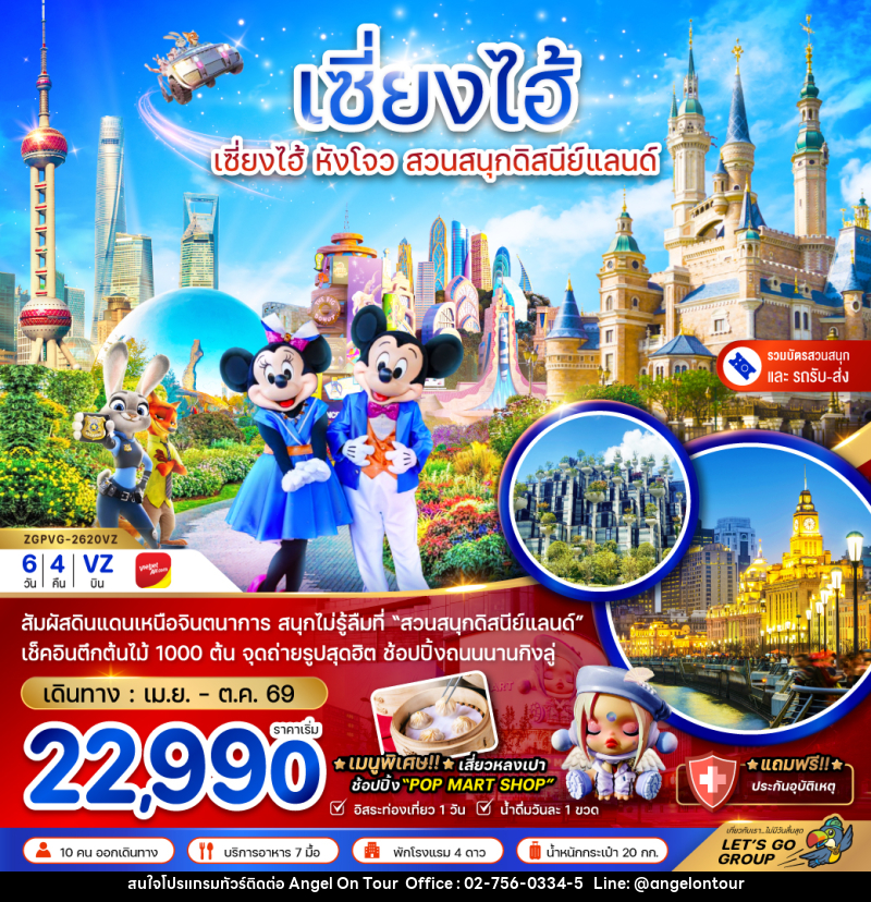 ทัวร์จีน เซี่ยงไฮ้ หังโจว สวนสนุกดิสนีย์แลนด์ - บริษัท แองเจิลออนทัวร์ จำกัด