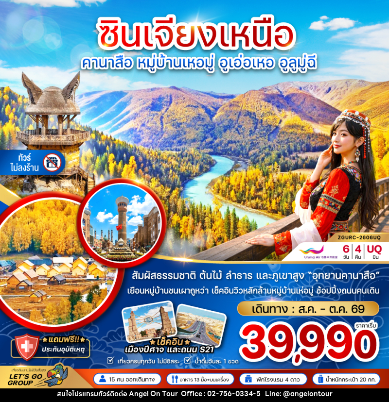 ทัวร์จีน ซินเจียงเหนือ คานาสือ หมู่บ้านเหอมุ่ อูเอ่อเหอ อูลูมู่ฉี - บริษัท แองเจิลออนทัวร์ จำกัด