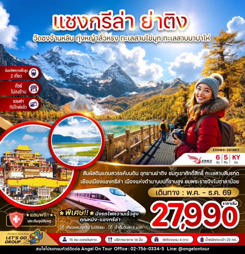 ทัวร์จีน แชงกรีล่า ย่าติง วัดซงจ้านหลิน ทุ่งหญ้าลั่วหรง ทะเลสาบไข่มุก และทะเลสาบนาปาไห่ - บริษัท แองเจิลออนทัวร์ จำกัด