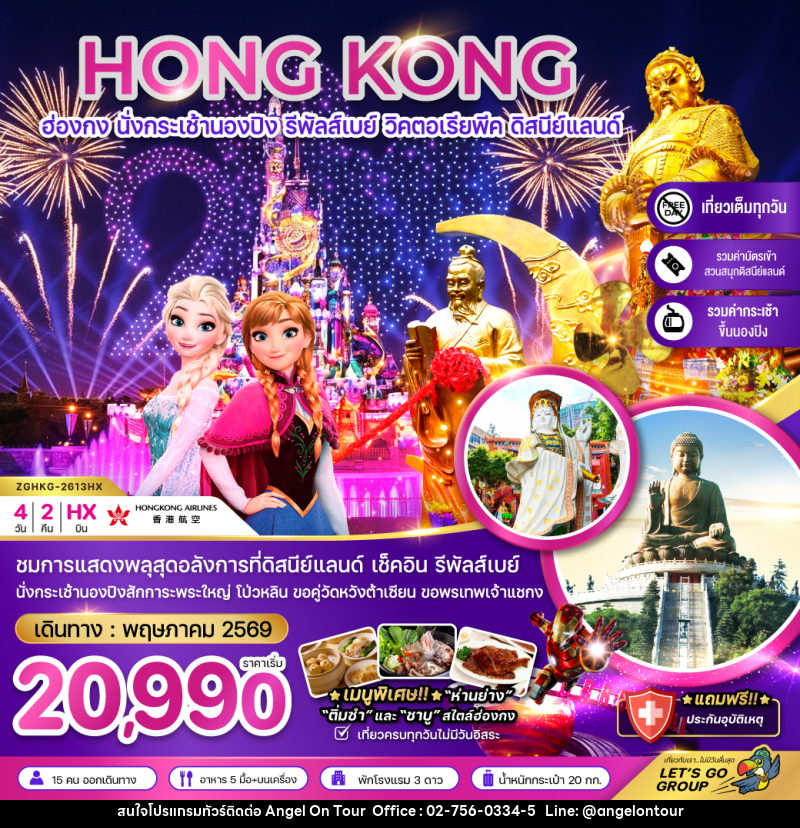 ทัวร์ฮ่องกง HONG KONG ฮ่องกง นั่งกระเช้านองปิง รีพัลส์เบย์ วิคตอเรียพีค ดิสนีย์แลนด์ - บริษัท แองเจิลออนทัวร์ จำกัด