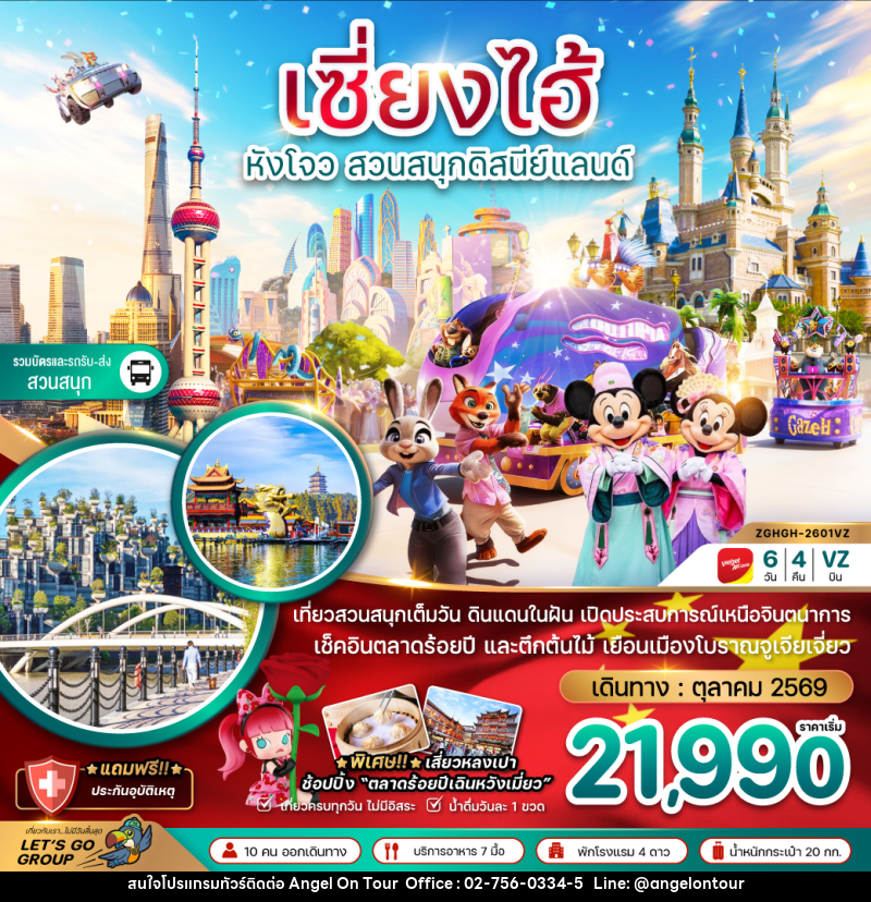 ทัวร์จีน เซี่ยงไฮ้ หังโจว สวนสนุกดิสนีย์แลนด์ - บริษัท แองเจิลออนทัวร์ จำกัด