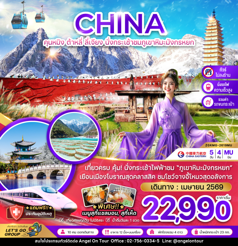 ทัวร์จีน คุนหมิง ต้าหลี่ ลี่เจียง นั่งกระเช้าชมภูเขาหิมะมังกรหยก - บริษัท แองเจิลออนทัวร์ จำกัด