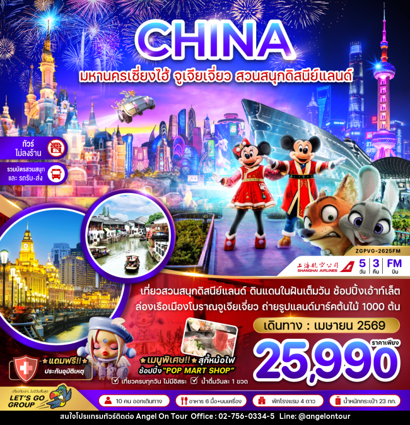 ทัวร์จีน CHINA มหานครเซี่ยงไฮ้ จูเจียเจี่ยว สวนสนุกดิสนีย์แลนด์ - บริษัท แองเจิลออนทัวร์ จำกัด
