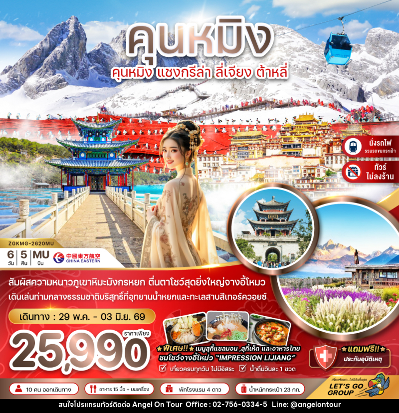 ทัวร์จีน คุนหมิง แชงกรีล่า ลี่เจียง ต้าหลี่ - บริษัท แองเจิลออนทัวร์ จำกัด