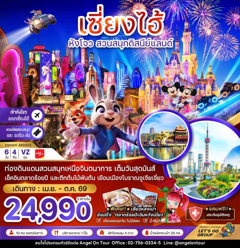 ทัวร์จีน เซี่ยงไฮ้ หังโจว สวนสนุกดิสนีย์แลนด์ - บริษัท แองเจิลออนทัวร์ จำกัด