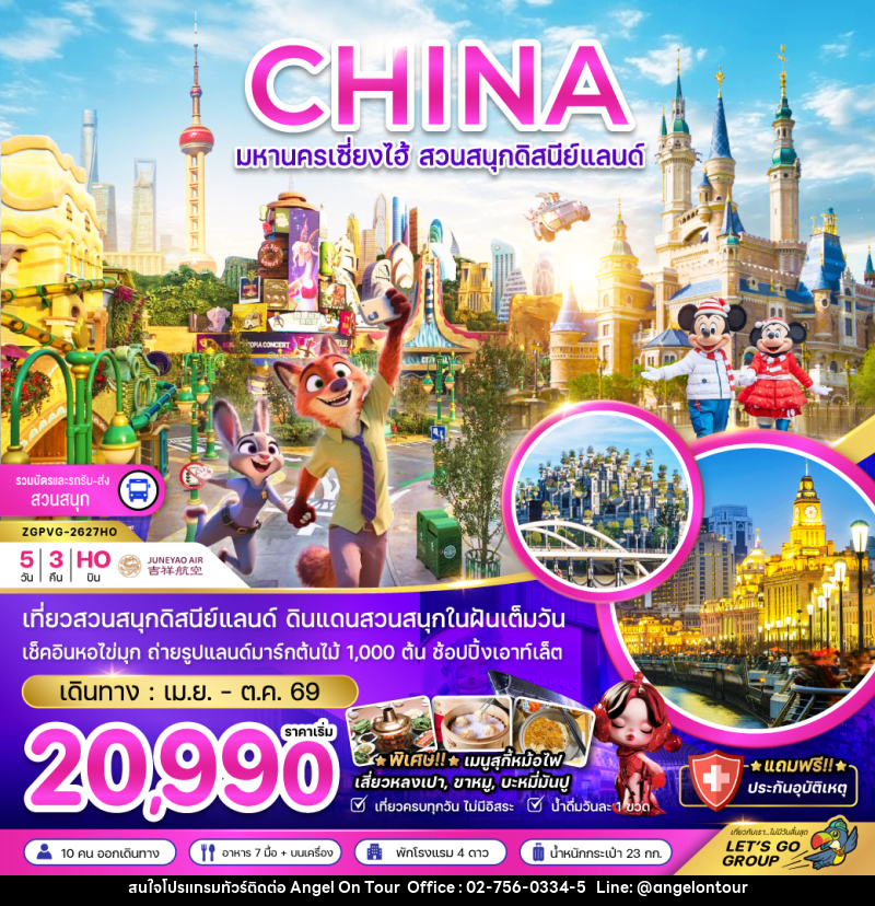 ทัวร์จีน CHINA มหานครเซี่ยงไฮ้ สวนสนุกดิสนีย์แลนด์ - บริษัท แองเจิลออนทัวร์ จำกัด