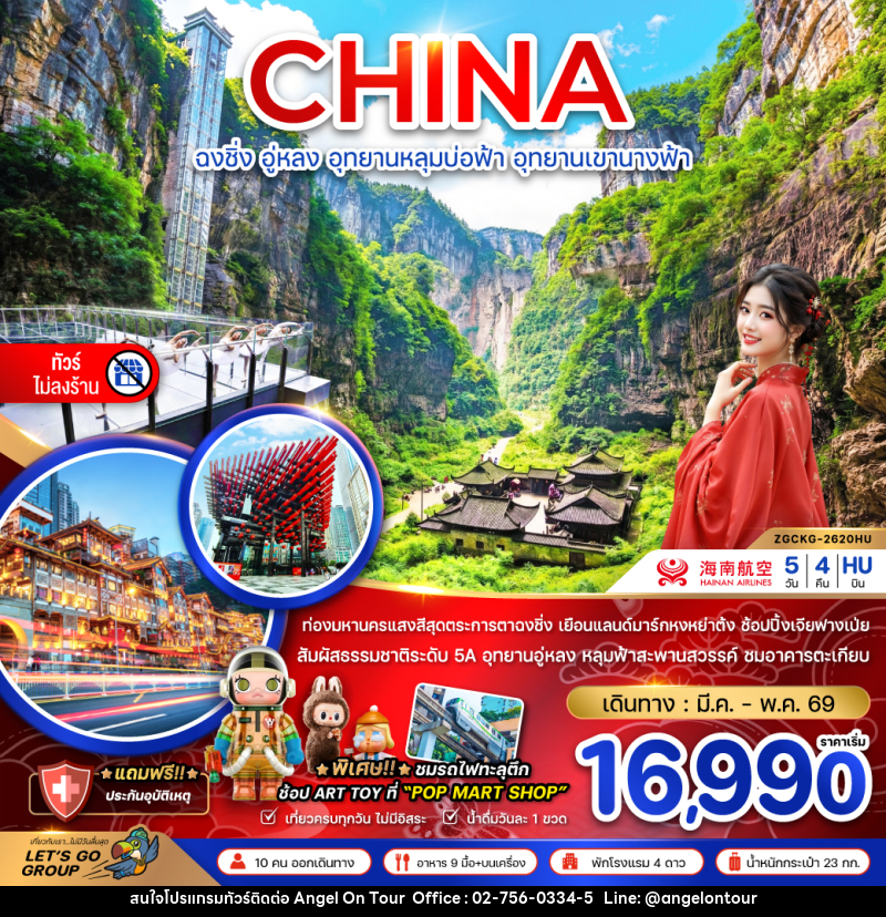 ทัวร์จีน CHINA ฉงชิ่ง อู่หลง อุทยานหลุมบ่อฟ้า อุทยานเขานางฟ้า - บริษัท แองเจิลออนทัวร์ จำกัด