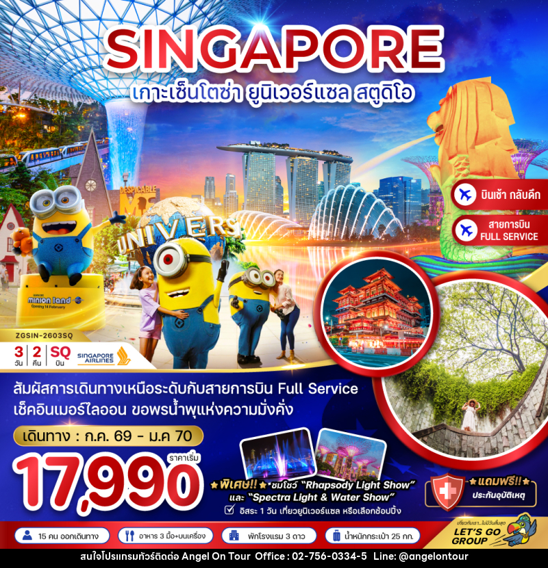 ทัวร์สิงคโปร์ SINGAPORE เกาะเซ็นโตซ่า ยูนิเวอร์แซล สตูดิโอ - บริษัท แองเจิลออนทัวร์ จำกัด
