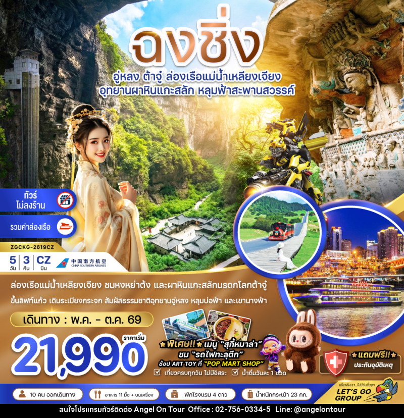 ทัวร์จีน ฉงชิ่ง อู่หลง ต้าจู๋ ล่องเรืือแม่น้ำเหลียงเจียง อุทยานผาหินแกะสลัก หลุมฟ้าสะพานสวรรค์ - บริษัท แองเจิลออนทัวร์ จำกัด